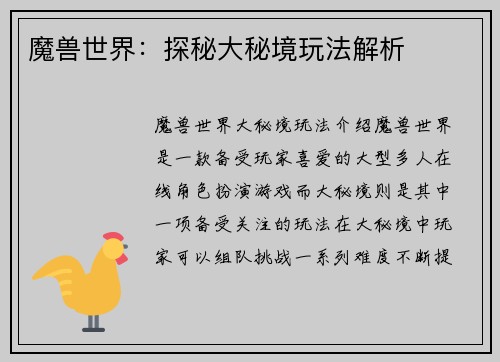 魔兽世界：探秘大秘境玩法解析