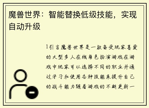 魔兽世界：智能替换低级技能，实现自动升级