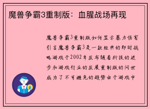 魔兽争霸3重制版：血腥战场再现