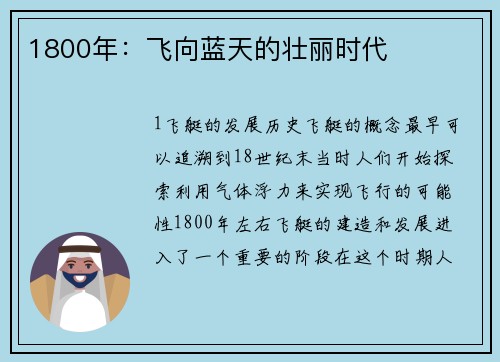 1800年：飞向蓝天的壮丽时代